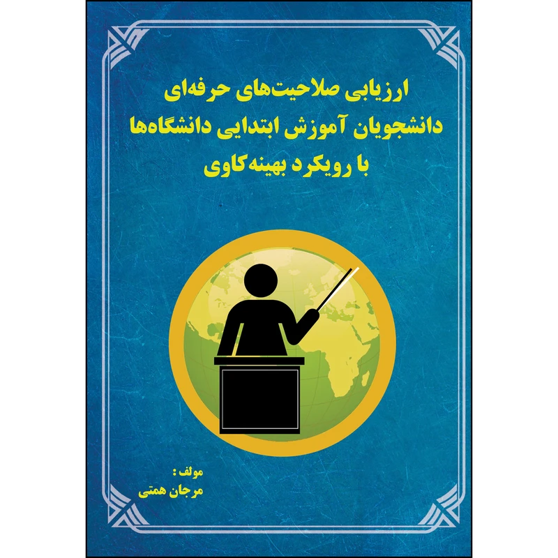 کتاب ارزیابی صلاحیت‌های حرفه‌ای دانشجویان آموزش ابتدایی دانشگاه‌ها بارویکرد بهینه کاوی اثر مرجان همتی انتشارات ارسطو