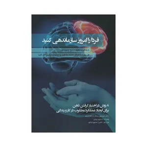 کتاب فردا را امروز سازماندهی کنید اثر جیسون سلک و تام بارتو
 انتشارات آدینه
