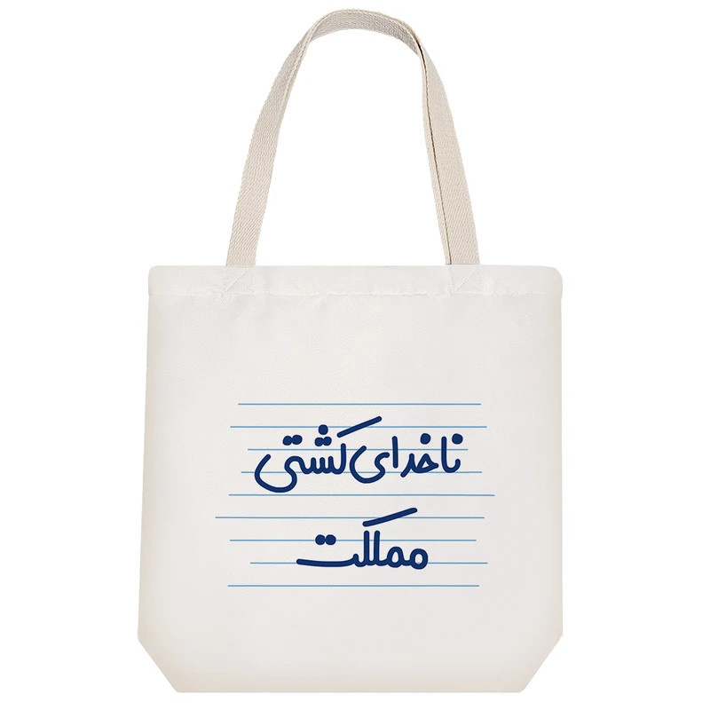 ساک خرید خندالو طرح ناخدای کشتی مملکت کد 3841