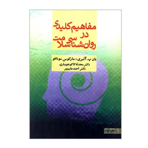 کتاب مفاهیم کلیدی در روان شناسی سلامت اثر یان پ آلبری و مارکوس مونافو انتشارات مانیاهنر