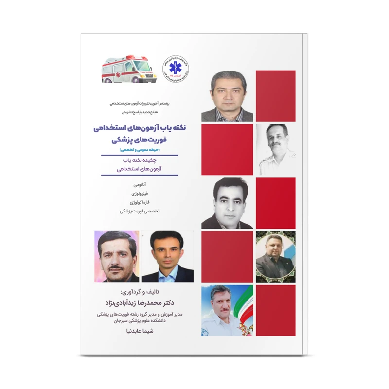کتاب نکته یاب آزمون استخدامی فوریتهای پزشکی اثر دکتر محمدرضا زیرآبادی نژاد و شیما عابدنیا نشر نوآوران دانش ماهان