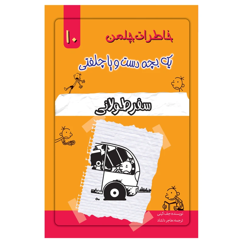 کتاب خاطرات یک بچه چلمن اثر جف کیتی انتشارات خلاق جلد 10