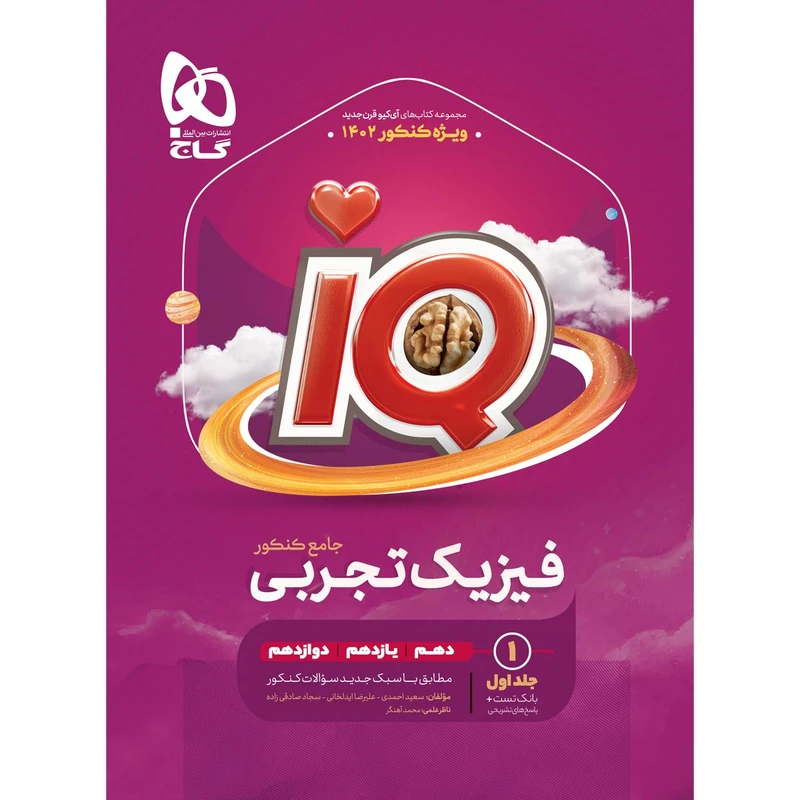 کتاب فیزیک جامع کنکور تجربی سری iQ برای کنکور 1402 اثر جمعی از نویسندگان انتشارات بین المللی گاج جلد 1