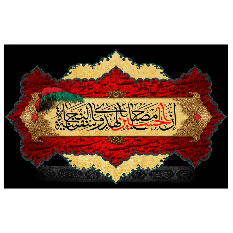 پرچم طرح نوشته مدل ان الحسین مصباح الهدی کد 05