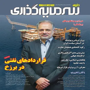 ماهنامه دنیای سرمایه گذاری شماره 4