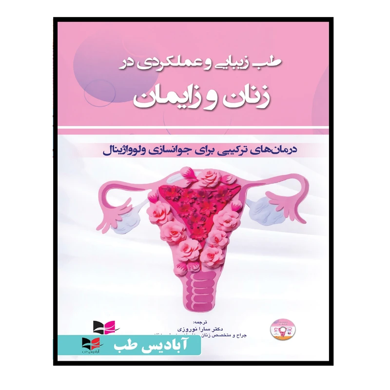 کتاب طب زیبایی و عملکرد در زنان و زایمان اثر سارا نوروزی انتشارات آبادیس طب