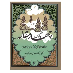 کتاب به گزین مجموعه چهار مقاله اثر نظامی عروضی سمرقندی انتشارات دفتر فرهنگ اسلامی 