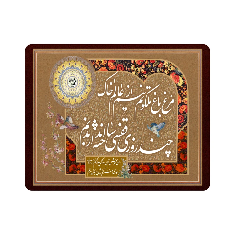 ماوس پد اطلس آبی طرح مرغ باغ ملکوتم نیم از عالم خاک چند روزی قفسی ساخته اند از بدنم مدل T5551