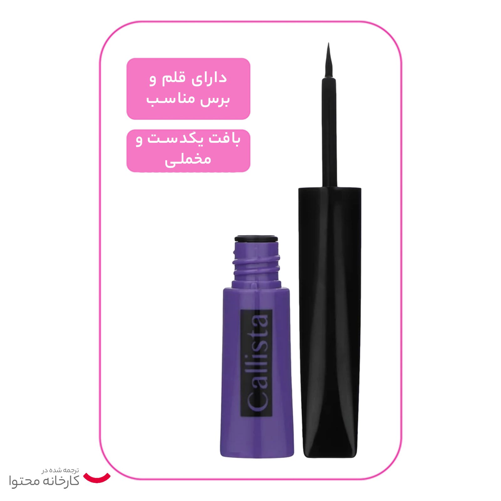 خط چشم کالیستا مدل Dip Liner -  - 10