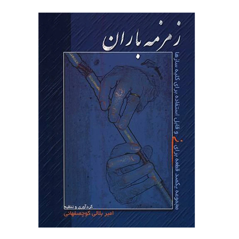 کتاب زمزمه باران مجموعه یکصد قطعه برای نی و قابل استفاده برای کلیه سازها اثر امیر بلالی کوچصفهانی نشر سرود