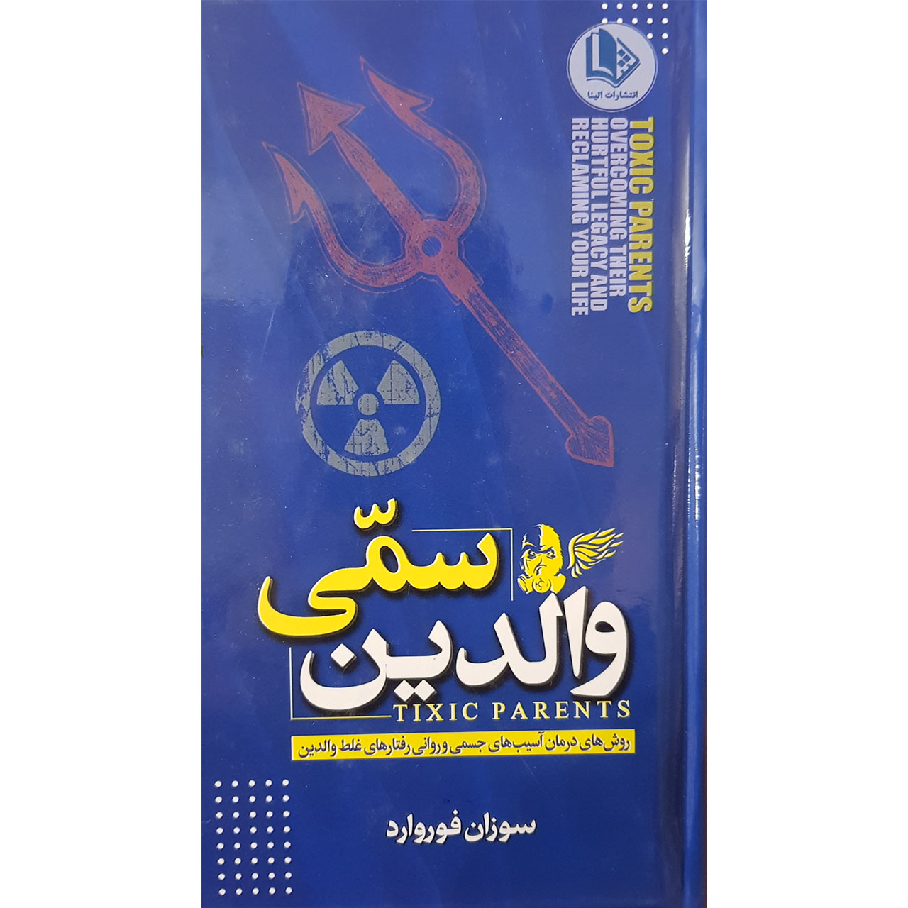  کتاب والدین سمی اثر سوزان فوروارد نشر الینا