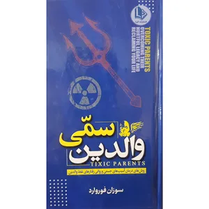  کتاب والدین سمی اثر سوزان فوروارد نشر الینا