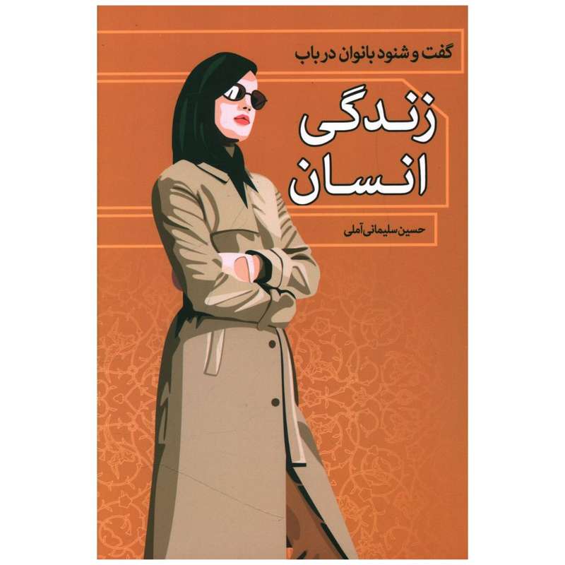 کتاب گفت و شنود بانوان در باب زندگی انسان اثر حسین سلیمانی آملی انتشارات زوار