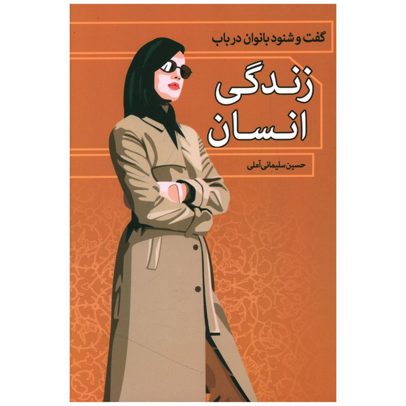 کتاب گفت و شنود بانوان در باب زندگی انسان اثر حسین سلیمانی آملی انتشارات زوار