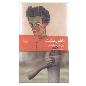 کتاب ناطور دشت اثر جی دی سلينجر نشر چشمه