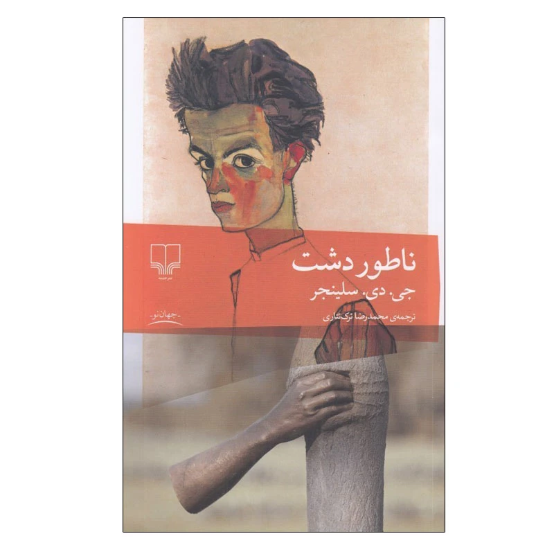 کتاب ناطور دشت اثر جی دی سلينجر نشر چشمه