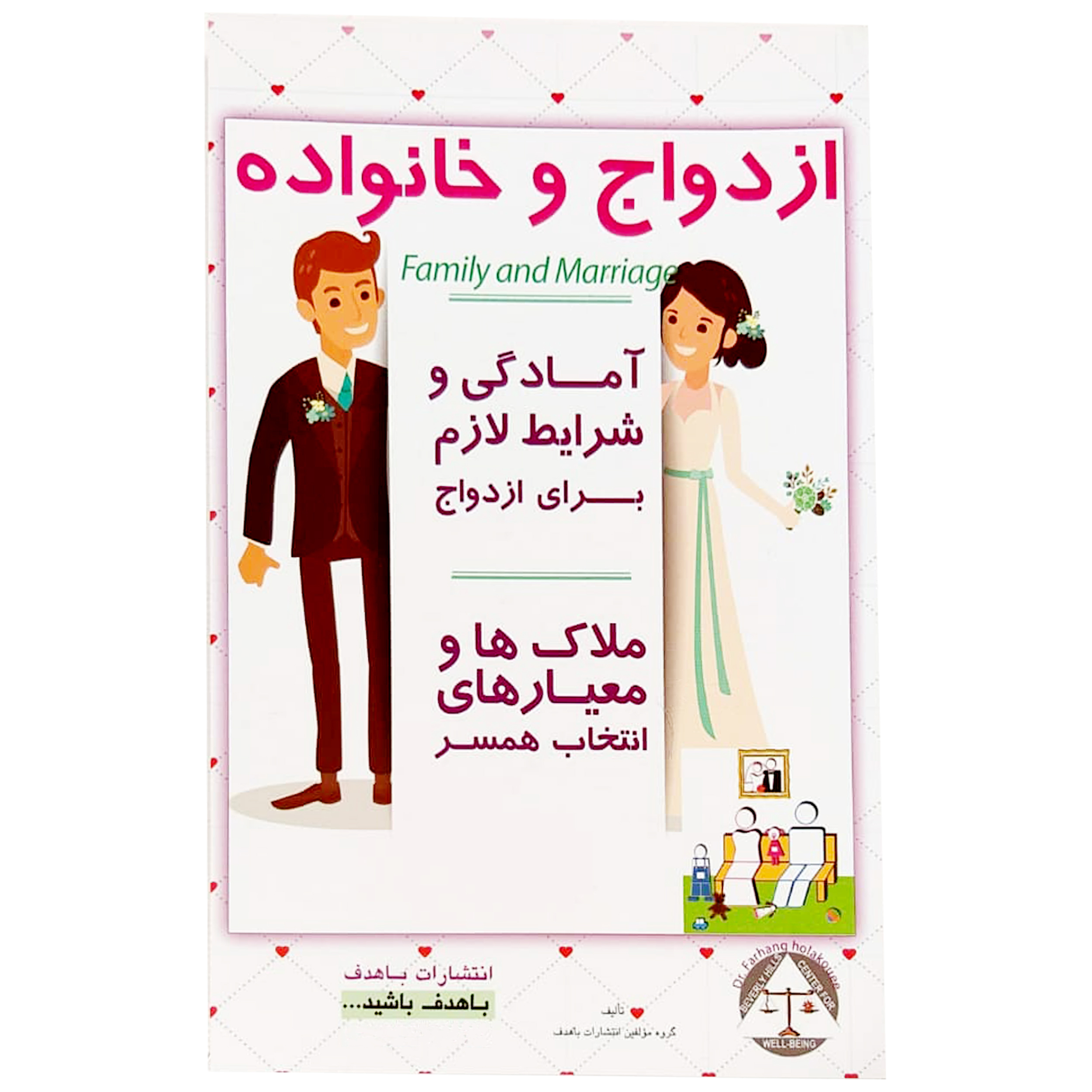کتاب ازدواج و خانواده (( آمادگی و شرایط لازم برای ازدواج ، ملاک‌ها و معیارهای انتخاب همسر )) اثر جمعی از نویسندگان انتشارات با هدف