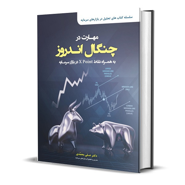 کتاب مهارت در چنگال اندروز به همراه نقاط X Point در بازار سرمایه اثر دکتر علی محمدی انتشارات کتاب مهربان