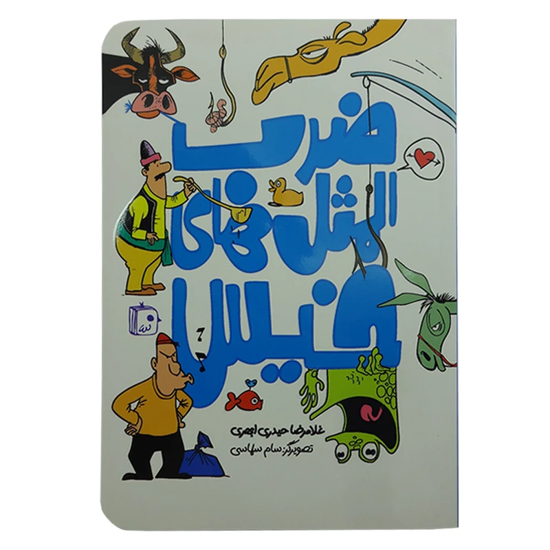 کتاب ضرب المثل های خیس اثر غلامرضا حیدری ابهری انتشارات کتاب جمکران