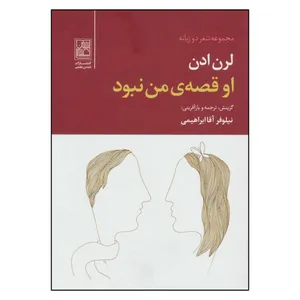 کتاب او قصه ی من نبود مجموعه شعر دوزبانه اثر لورن ایدن انتشارات تمدن علمی
