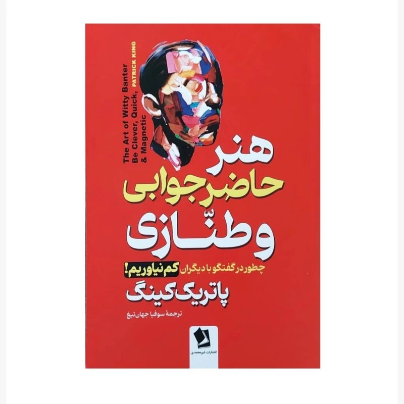 کتاب هنر حاضرجوابی و طنازی اثر پاتریک کینگ ترجمه سوفیا جهانتیغ انتشارات شیرمحمدی چاپ اول
