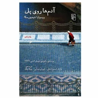 کتاب آدم ها روی پل اثر ویسواوا شیمبورسکا نشر مرکز
