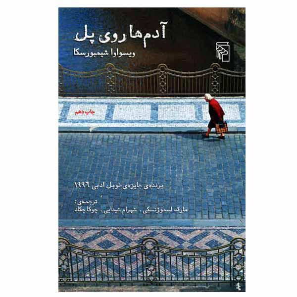 کتاب آدم ها روی پل اثر ویسواوا شیمبورسکا نشر مرکز