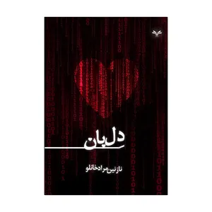 کتاب دلبان اثر نازنین مرادخانلو انتشارات نامه مهر 