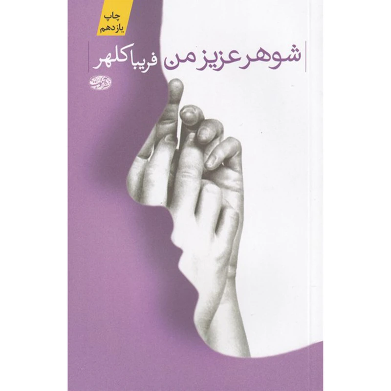 کتاب شوهر عزیز من اثر فریبا کلهر نشر آموت