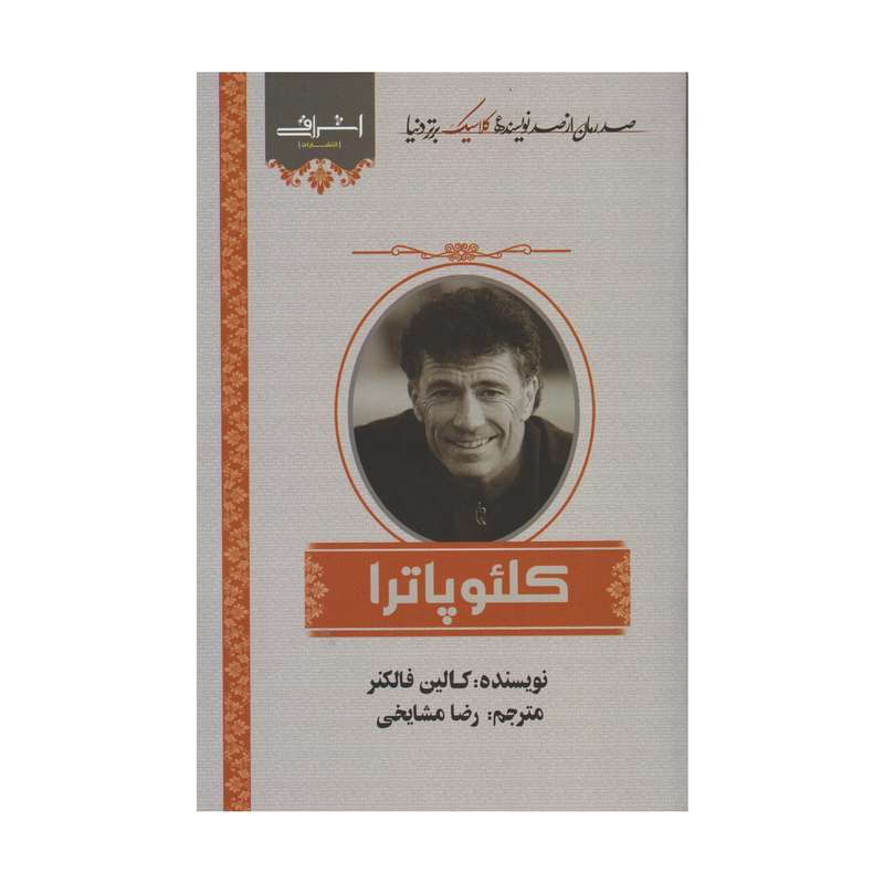 كتاب كلئوپاترا اثر كالين فالكنر انتشارات اشراقي