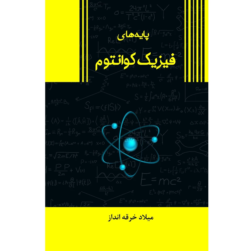 کتاب پایه‌های فیزیک کوانتوم اثر میلاد خرقه انداز نشر زرین اندیشمند