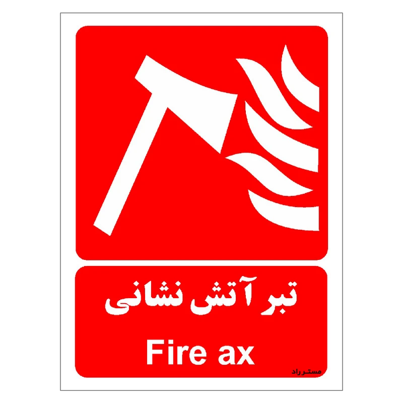 برچسب ایمنی مستر راد طرح تبر آتش نشانی مدل HSE-OSHA-062