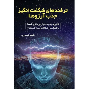 کتاب ترفندهای شگفت انگیز جذب آرزوها اثر خانم شیما تیموری نشر مانیان