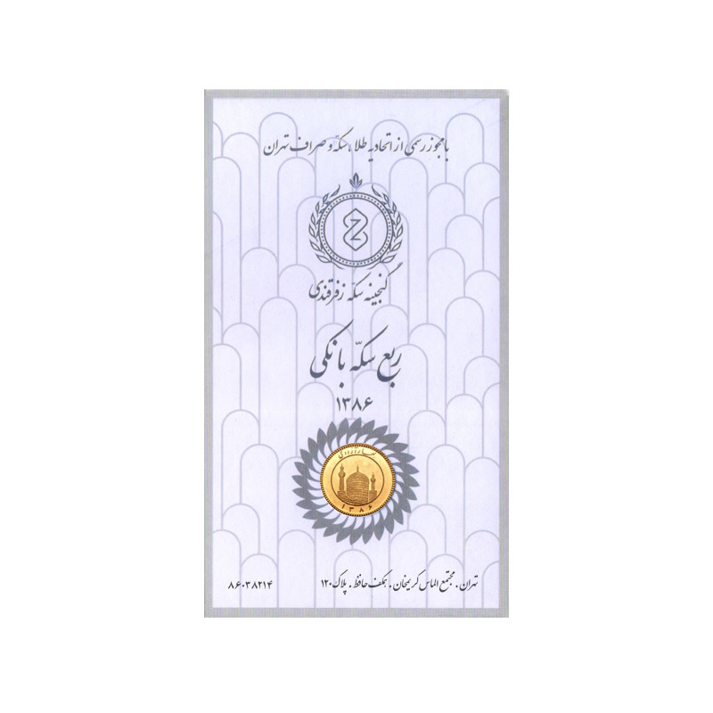 ربع سکه طلا بهار آزادی طرح سال 1386 - گنجینه سکه زفرقندی