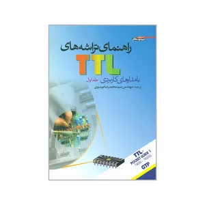 کتاب راهنمای تراشه های TTL  اثر محمدرضا موسوی انتشارات پرتونگار جلد 1