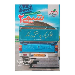کتاب شیمی پایه یازدهم اثر جمعی از نویسندگان انتشارات خیلی سبز 