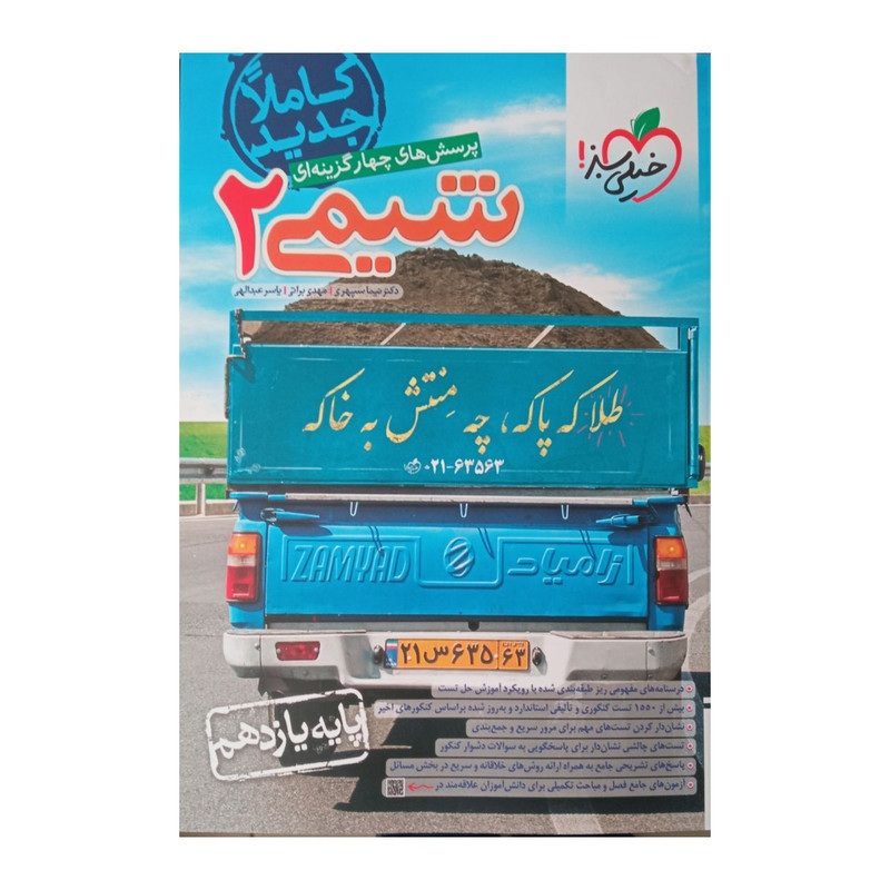 کتاب شیمی پایه یازدهم اثر جمعی از نویسندگان انتشارات خیلی سبز کتاب شیمی پایه یازدهم اثر جمعی از نویسندگان انتشارات خیلی سبز
