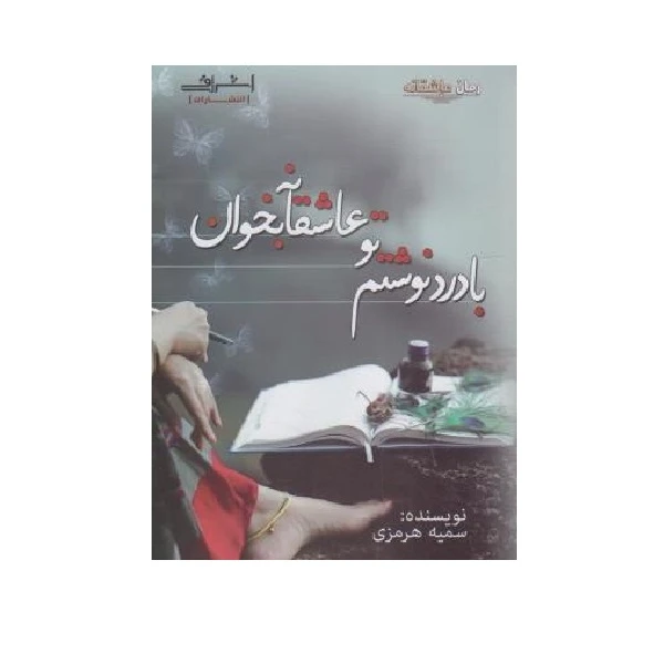 کتاب بادرد نوشتم تو عاشقانه بخوان اثر سمیه هرمزی نشر اشراقی