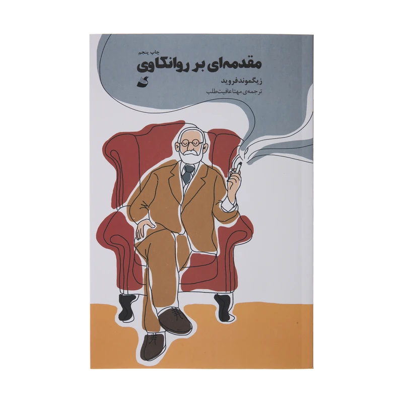 کتاب مقدمه ای بر روانکاوی اثر زیگموند فروید نشر آده 