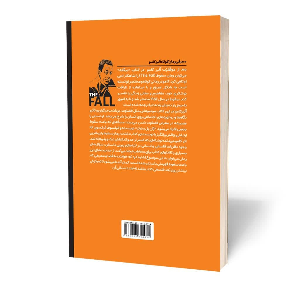 کتاب سقوط اثر آلبر کامو انتشارات آثارقلم