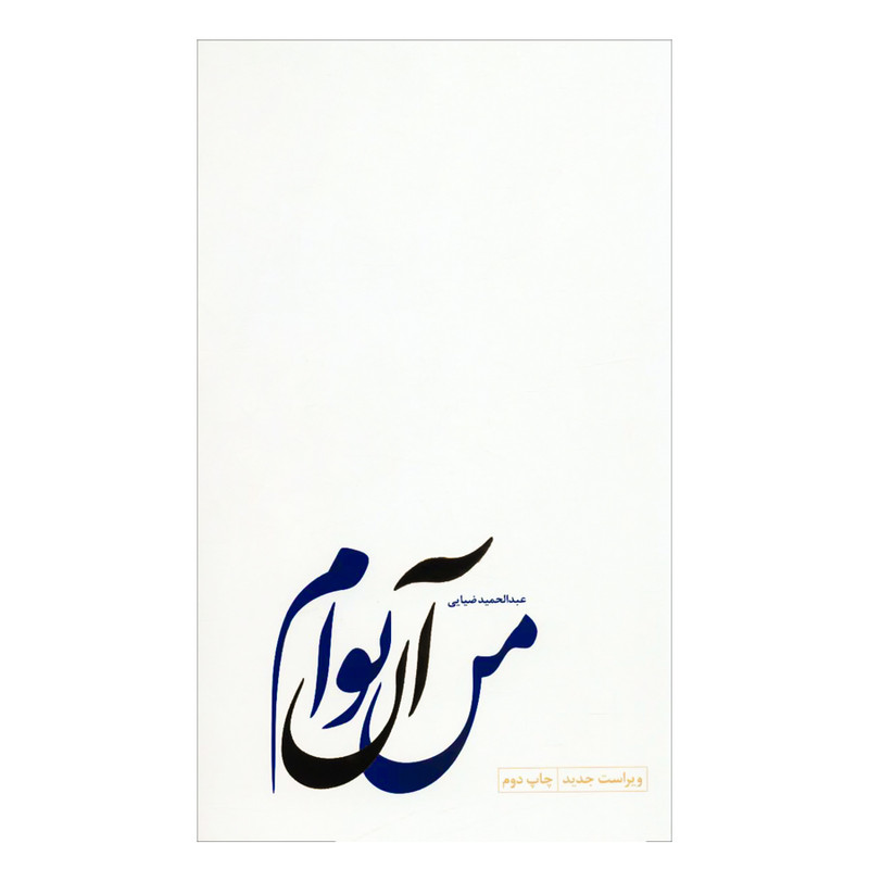 کتاب من آن توام اثر عبدالحمید ضیایی انتشارات سروش مولانا
