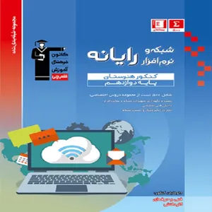 کتاب شبکه و رایانه کنکور هنرستان اثر جمعی از نویسندگان انتشارات قلم چی