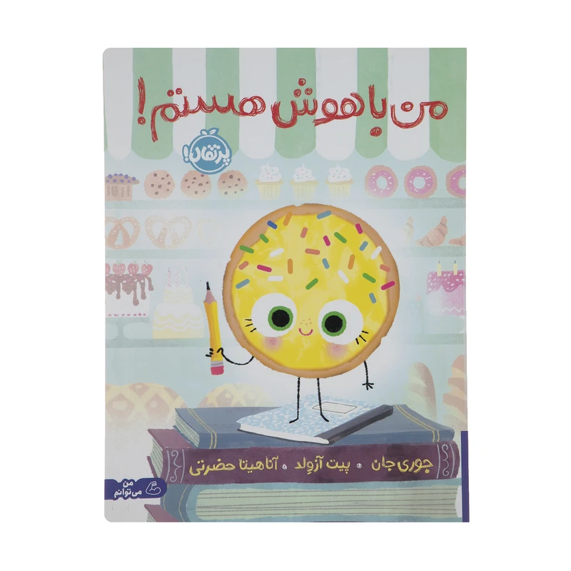 کتاب من باهوش هستم اثر جوری جان انتشارات پرتقال