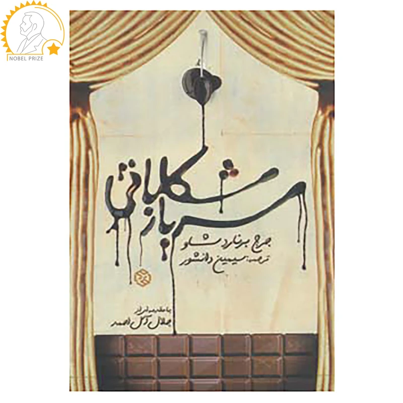 کتاب سرباز شکلاتی اثر جرج برنارد شاو