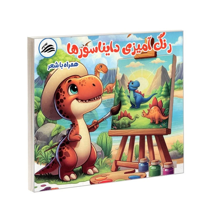کتاب رنگ آمیزی دایناسورها همراه با شعر اثر امیررضا ملکی انتشارات بهدیس