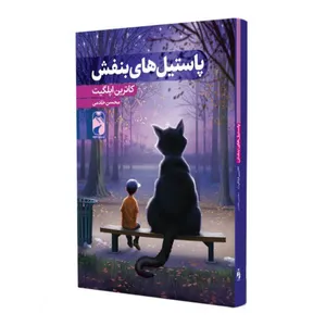 کتاب پاستیل های بنفش اثر کاترین اپلگیت نشر خودمونی