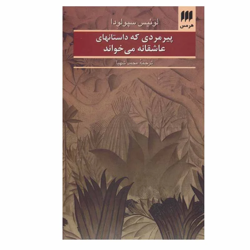 کتاب پیرمردی که داستانهای عاشقانه می خواند اثر لوئیس سپولودا انتشارات هرمس