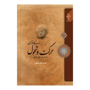 کتاب حرکت و تحول از دیدگاه قرآن اثر علامه محمد تقی جعفری انتشارات ارمغان طوبی