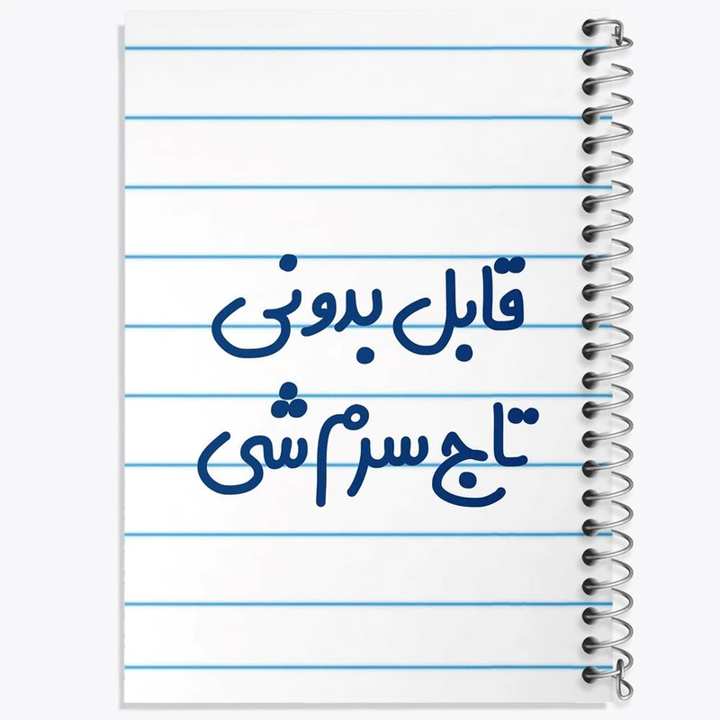 دفتر نت موسیقی 50 برگ خندالو مدل قابل بدونی تاج سرم شی کد 6900