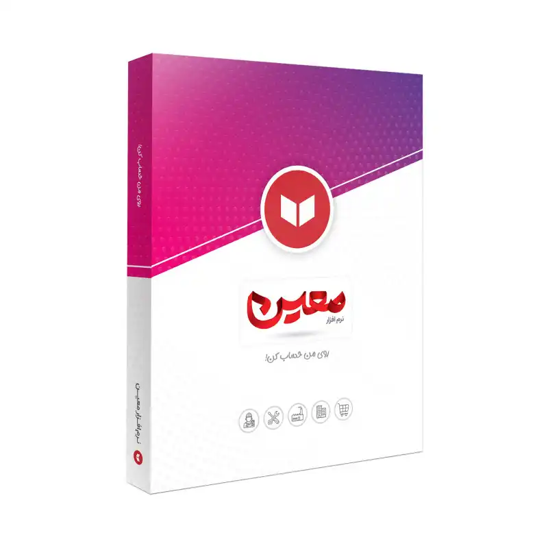 نرم افزار حسابداری نسخه فروشگاهی نشر معین